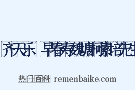 齐天乐·早春寿魏塘柯素培先生是什么意思的图片